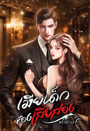 เมียเด็กของเสี่ยสอง