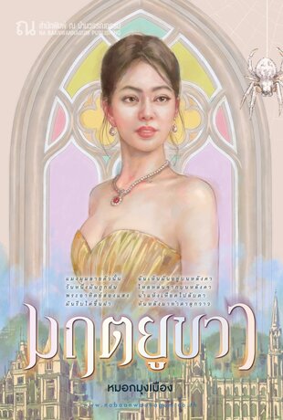 มฤตยูขาว