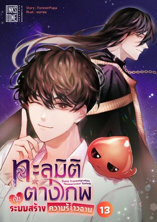ทะลุมิติต่างภพกับระบบสร้างความร้าวฉาน เล่ม 13