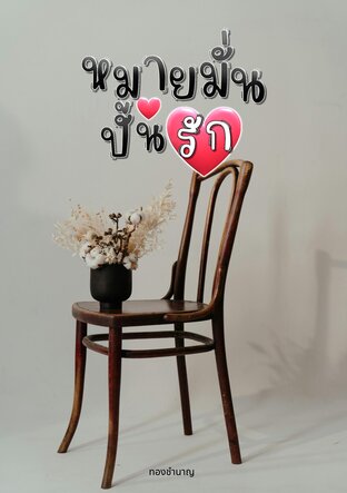 หมายมั่น ปั้นรัก