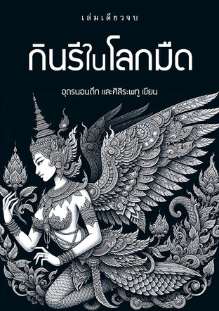 กินรีในโลกมืดเล่มเดียวจบ