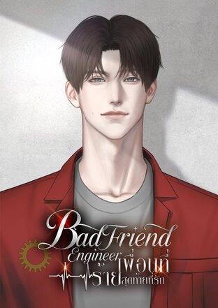 BadFriend Engineer เพื่อนที่ร้าย สุดท้ายที่รัก