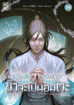 ระบบสุ่มดวงชะตา ข้าจะเป็นอมตะ เล่ม 19