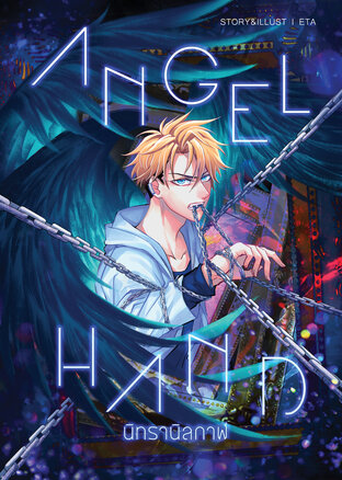 ANGEL HAND นิทรานิลกาฬ