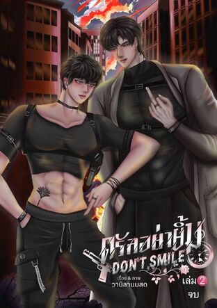 ดรัลอย่ายิ้ม Don't smile เล่ม 2 (จบ)