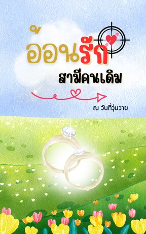 อ้อนรักสามีคนเดิม