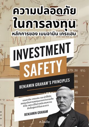 ความปลอดภัยในการลงทุน หลักการของ เบนจามิน เกรแฮม