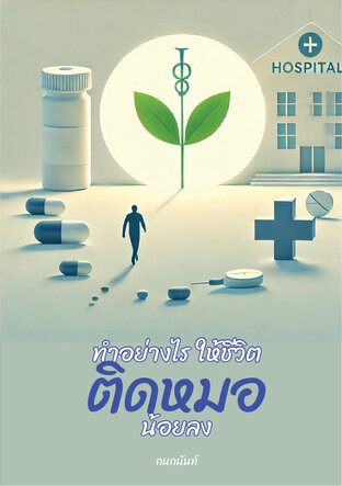 ทำอย่างไร ให้ชีวิต "ติดหมอ" น้อยลง