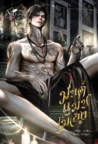 Black Red มนต์แมนเมือง เล่ม 1