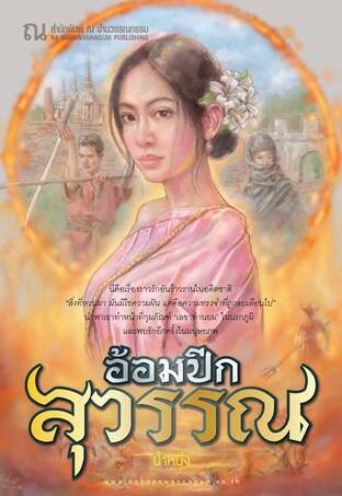 SET อ้อมปีกสุวรรณ (ชุด)