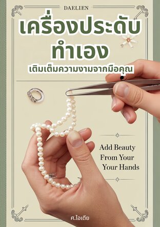 เครื่องประดับทำเอง: เติมเต็มความงามจากมือคุณ