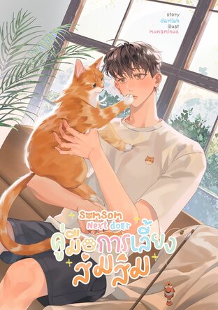 SomSom Next Door คู่มือการเลี้ยงส้มส้ม