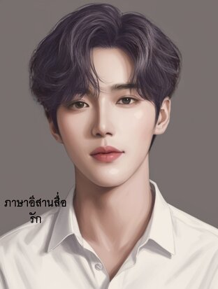 ภาษาอีสานสื่อรัก (จบ)
