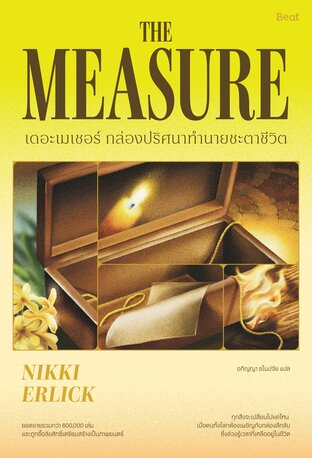 เดอะเมเชอร์ กล่องปริศนาทำนายชะตาชีวิต