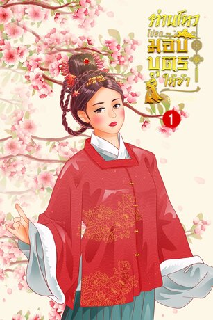 ท่านโหวโปรดมอบบุตรให้ข้า เล่ม 1