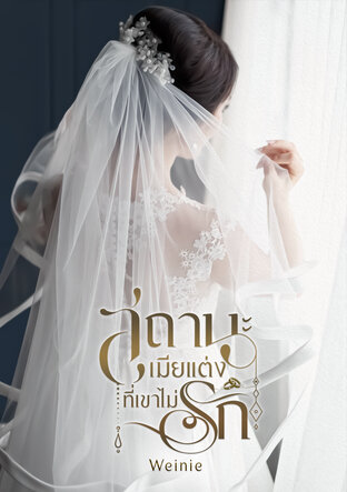 สถานะเมียแต่งที่เขาไม่รัก