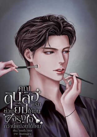 คุณดินสอครับ ช่วยยิ้มให้มันจริงใจกว่านี้หน่อยได้ไหม?
