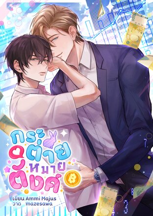 กระต่ายหมายตังค์