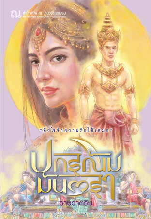 ปกรณัมมันตรา