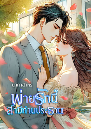 พ่ายรักนี้สามีท่านประธาน