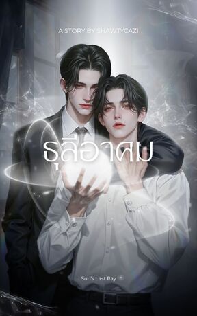 ธุลีอาคม