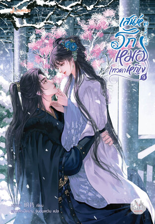 เสน่ห์รักหมอเทวดาหญิง เล่ม 9