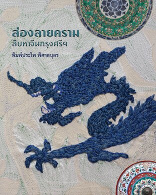 ส่องลายคราม สืบหาจีนกรุงศรีฯ