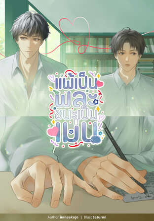 แพ้เป็นพละชนะเป็นเม่น