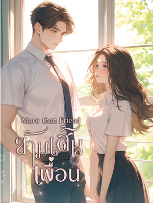 More than friend ข้ามเส้นเพื่อน