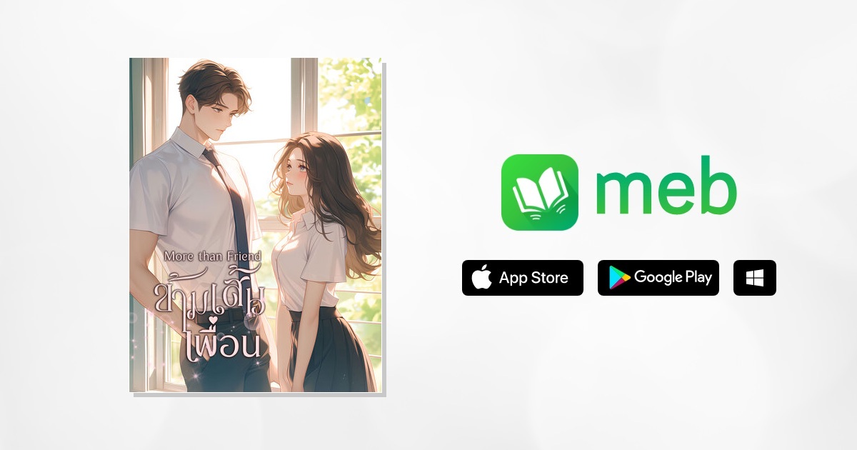 More than friend ข้ามเส้นเพื่อน:: e-book นิยาย โดย เนื้อนวล