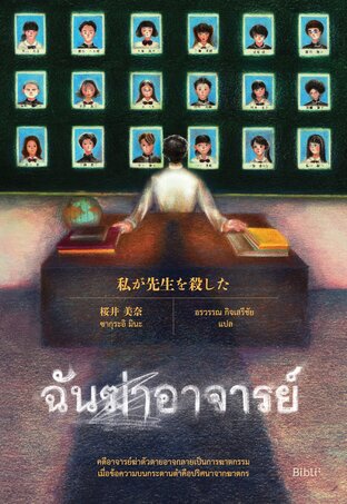 ฉันฆ่าอาจารย์