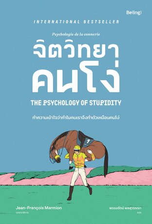 จิตวิทยาคนโง่
