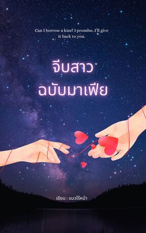 จีบสาวฉบับมาเฟีย