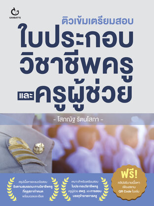 ติวเข้ม เตรียมสอบใบประกอบวิชาชีพครูและครูผู้ช่วย