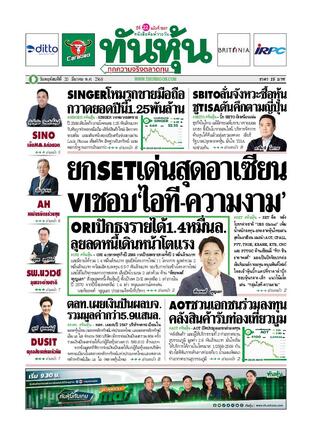 ทันหุ้น 20 มีนาคม 2568