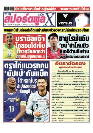 หนังสือพิมพ์สปอร์ตพูลXรายวัน วันศุกร์ที่ 21 มีนาคม พ.ศ.2568