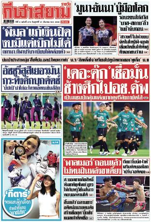 หนังสือพิมพ์กีฬาสยามรายวัน วันศุกร์ที่ 21 มีนาคม พ.ศ.2568