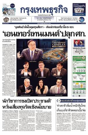 กรุงเทพธุรกิจ วันพฤหัสบดีที่ 20 มีนาคม พ.ศ.2568