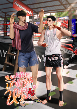 อย่าเด้อบักแทนมันหวง