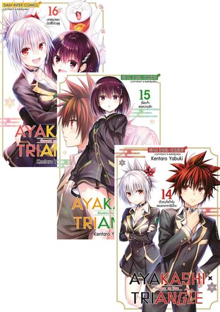 SET AYAKASHIxTRIANGLE เรื่องอลวน คน ปิศาจ เล่ม 1-16 (จบ)