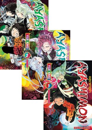 SET AYASHIMON อสุรายากูซ่า เล่ม 1-3 (จบ)