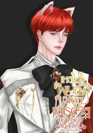 เหตุใดผมถึงดึงดูดแต่โรคจิตของเรื่องกันล่ะครับ เล่ม 1