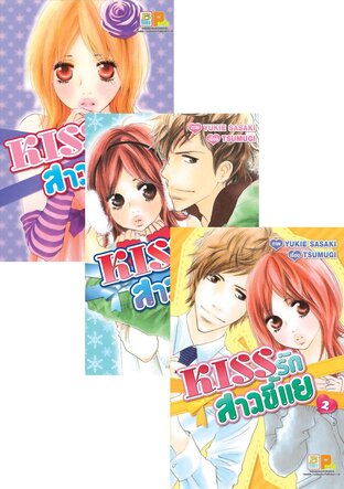 SET KISS รักสาวขี้แย เล่ม 1-4