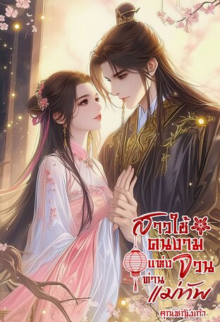 สาวใช้คนงามแห่งจวนท่านแม่ทัพ