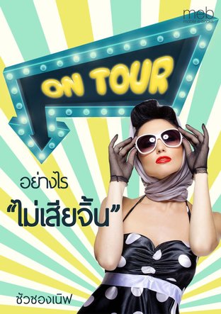 On Tour อย่างไร “ไม่เสียจิ้น” (Sexual-Harassment-Free Trip)