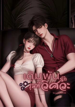 เดิมพันรักรุ่นพี่วิศวะ