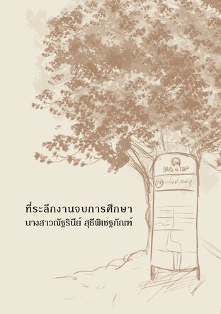 ที่ระลึกงานจบการศึกษา นางสาวณัฐรินีย์ สุธีพิเชฐภัณฑ์