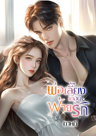 พ่อเลี้ยงเถื่อนพ่ายรัก