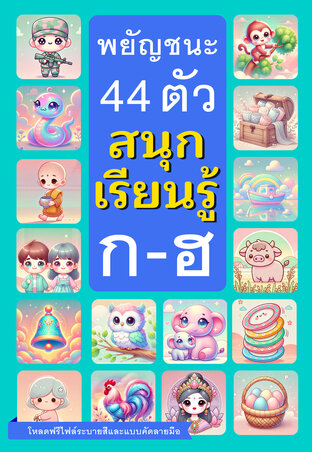 พยัญชนะ 44 ตัว : สนุกเรียนรู้ ก-ฮ