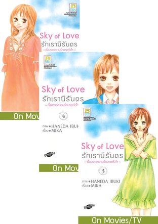 SET Sky of Love รักเรานิรันดร -เรื่องราวความรักบาดหัวใจ- เล่ม 1-5